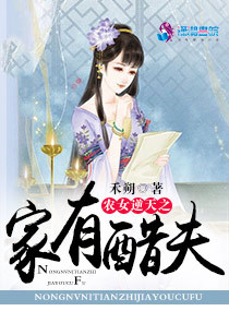 农女逆天之家有醋夫封面