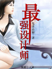 最强设计师封面