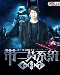 带二货系统闯界面封面