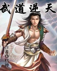 武道逆天封面