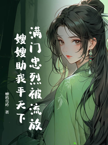 满门忠烈被流放，嫂嫂助我平天下封面