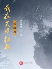 我在艾泽拉斯玩游戏封面