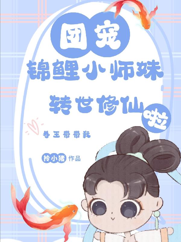 锦鲤小师妹转世修仙啦封面