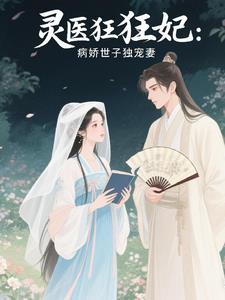 灵医狂妃：病娇世子独宠妻封面