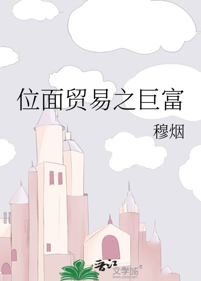 位面贸易之巨富封面