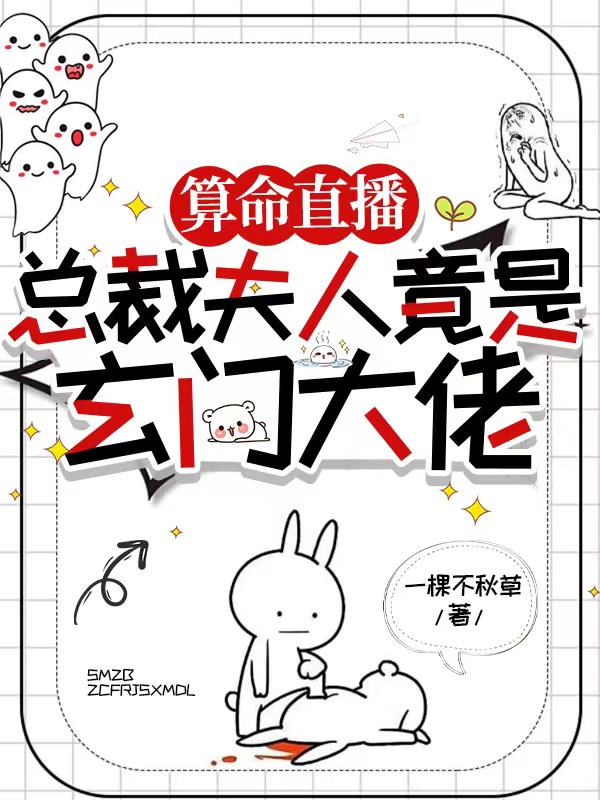 总裁夫人竟是玄门大佬封面