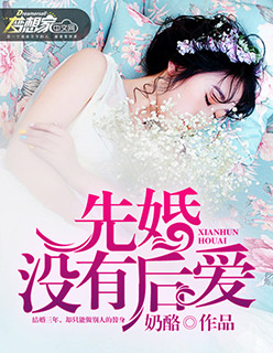 先婚没有后爱封面