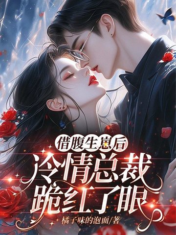 借腹生崽后，冷情总裁跪红了眼封面