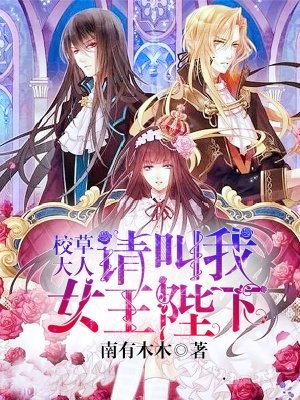 校草大人请叫我女王陛下封面