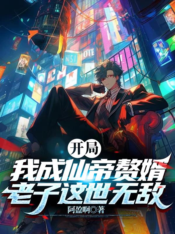 开局我成仙帝赘婿，老子这世无敌封面