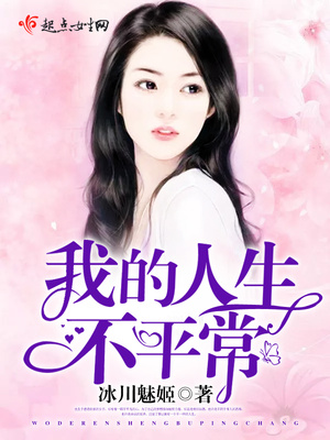 我的人生不平常封面