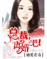 婚爱有毒:总裁,离婚吧!封面