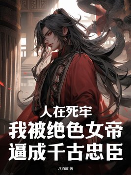 人在死牢，我被绝色女帝逼成千古忠臣封面