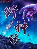 衍神路封面