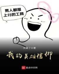 我的英雄信仰封面