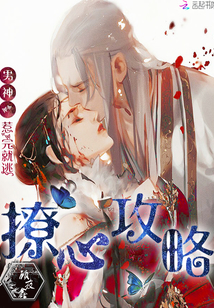 撩心攻略:男神,惹完就逃封面