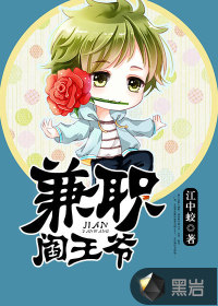 兼职阎王爷封面