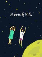 月初社异闻录封面