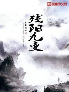 残阳九变封面