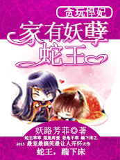 贪玩悍妃：家有妖孽蛇王封面