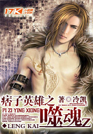 痞子英雄之噬魂封面