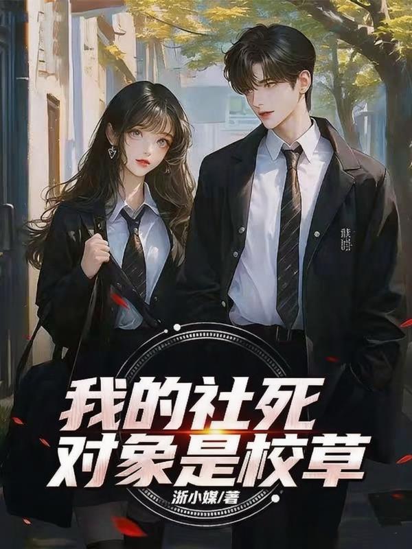 我的社死对象是校草封面