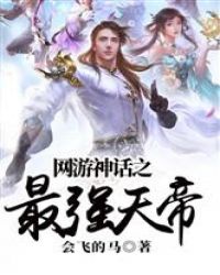 网游神话之最强天帝封面