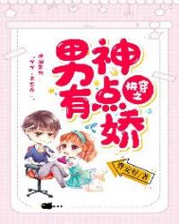 快穿之男神有点娇封面