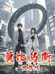 莫比乌斯：世界线封面