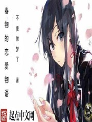 春物的恋爱物语封面