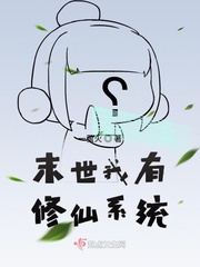 末世我有修仙系统封面