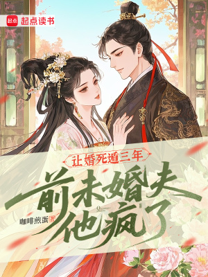 让婚死遁三年，前未婚夫他疯了封面