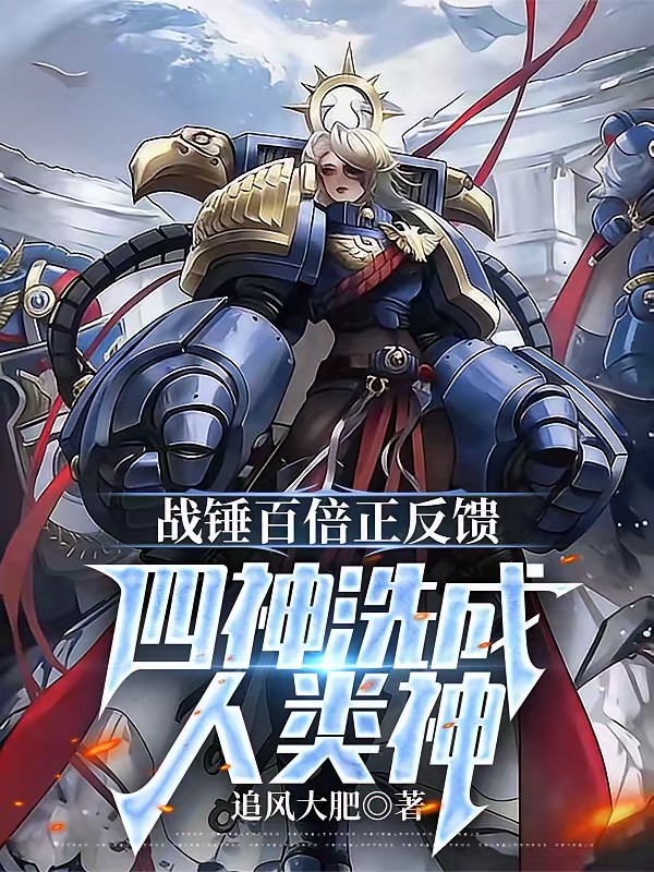 万战老兵如洪流，异端哭求别远征封面