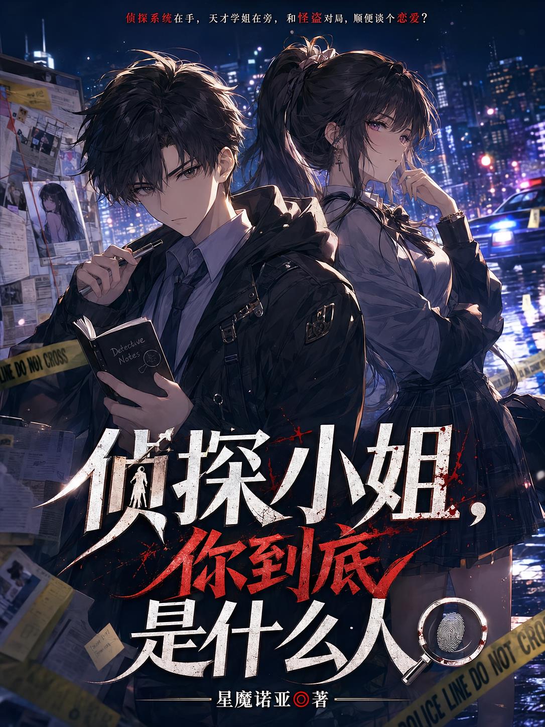 侦探小姐,你到底是什么人?封面