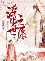 浮生世之愿封面