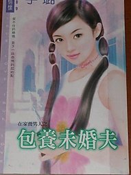 包养未婚夫封面