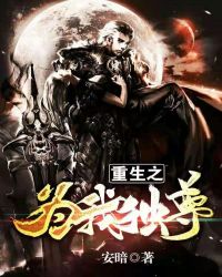 重生之为我独尊封面