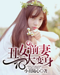 丑女前妻大变身封面