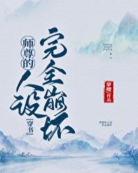 师尊的人设完全崩坏(穿书)封面