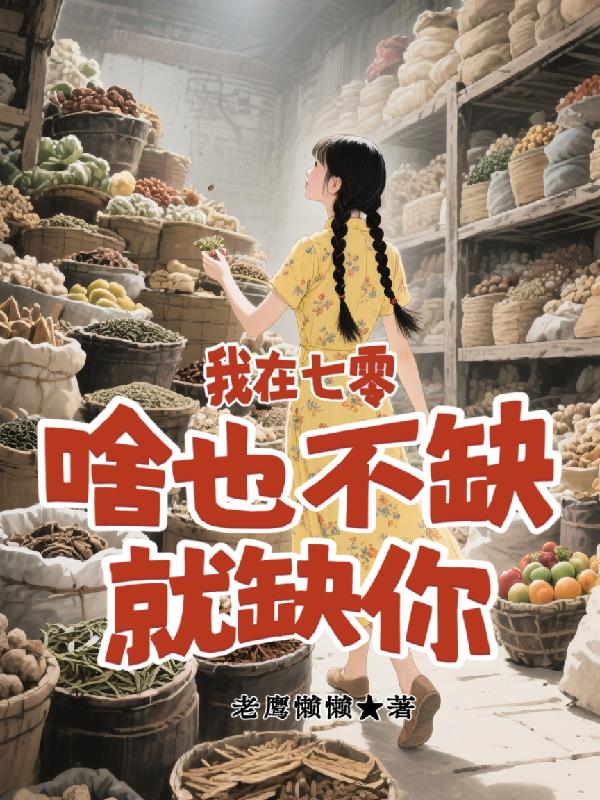 我在七零,啥也不缺,就缺你封面