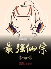 最强仙宗靠抽奖封面