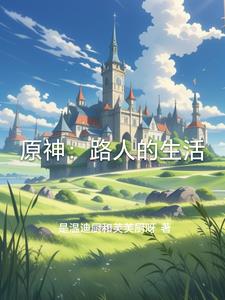 原神：路人的生活封面