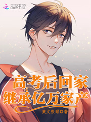 高考后回家继承亿万家产封面