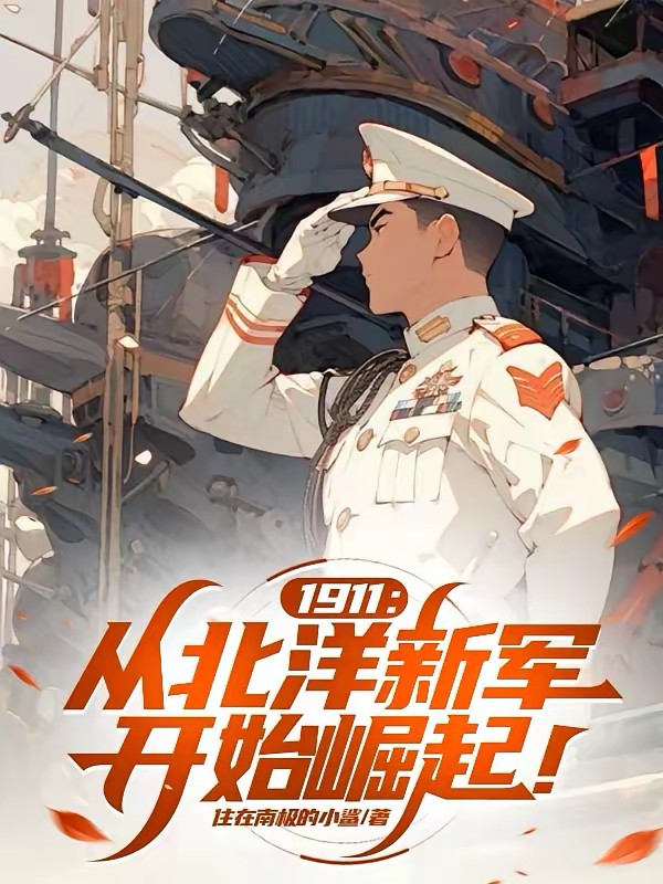 民国：从辛亥督军之子到国士无双封面