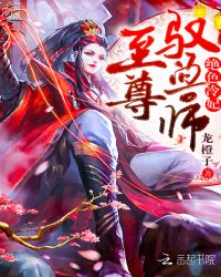 绝色冷妃：至尊驭兽师封面