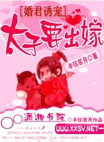 太子要出嫁封面