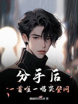 分手后，一首唯一唱哭全网封面