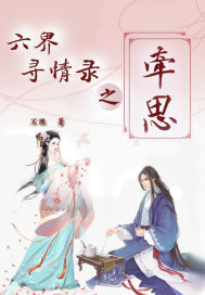 六界寻情录之牵思封面