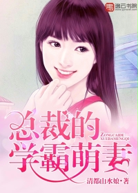 总裁的学霸萌妻封面