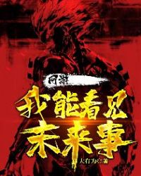 网游：我能看见未来事封面